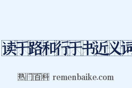 读于路和行于书近义词是什么意思的图片